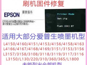 爱普生 l4168 固态升级失败变 et2750 后怎么办?_EPSON打印机维修