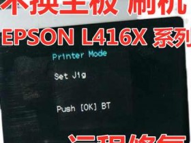 爱普生L4168开机屏显示Printer mode型号变成2750解决教程方法_EPSON Printer mode