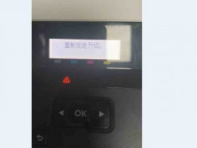 惠普M452nw提示重新发送升级 无法进入系统 刷机解决方法