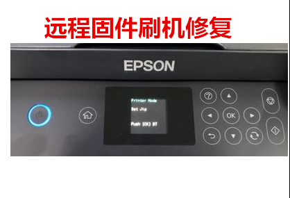 爱普生L4168打印机开机显示 Printer mode的解决方法。