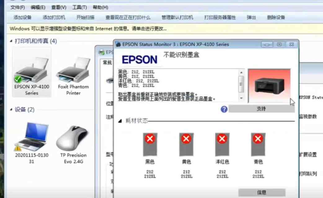 爱普生XP-4105打印机 误操作升级 导致不能识别墨盒 激活码激活一机一码绑定主板 快速解决方案